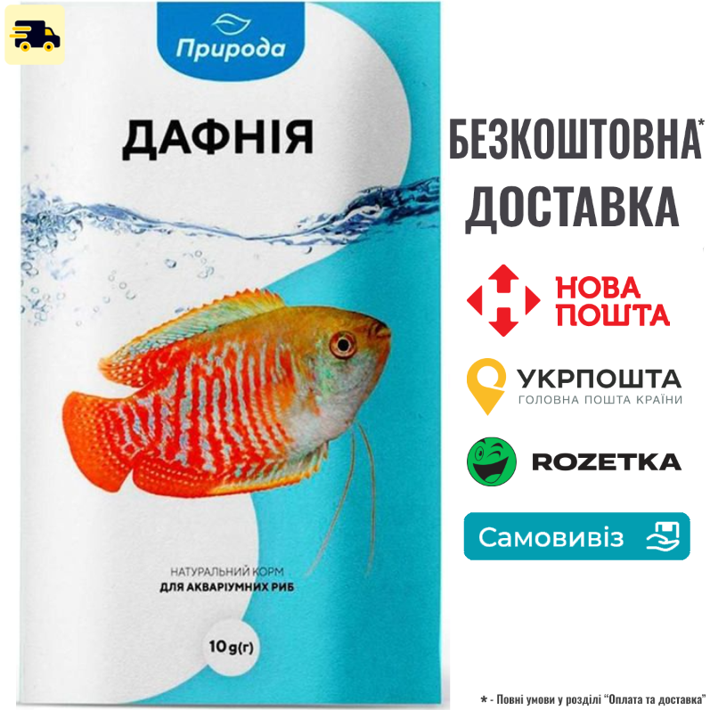 Корм Природа «Дафнія» для акваріумних риб, 10 г, фото 1