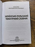 Українсько-польський тематичний словник, фото 3