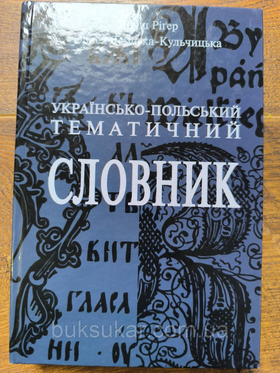 Українсько-польський тематичний словник, фото 1
