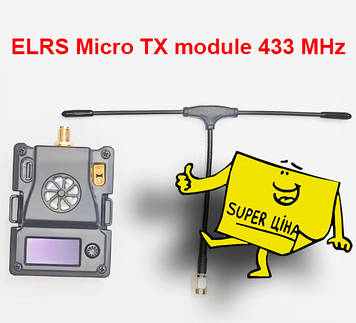 Модуль передавача ELRS Micro 433 MHz, з антеною 408-458 MHz