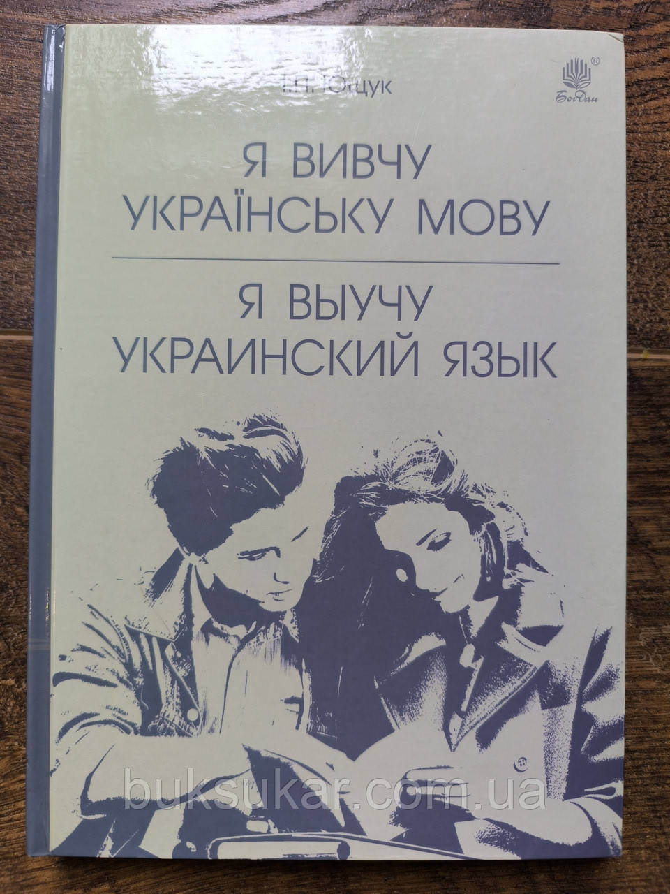 Я вивчу українську мову : навчальний посібник Ющук Іван, фото 1