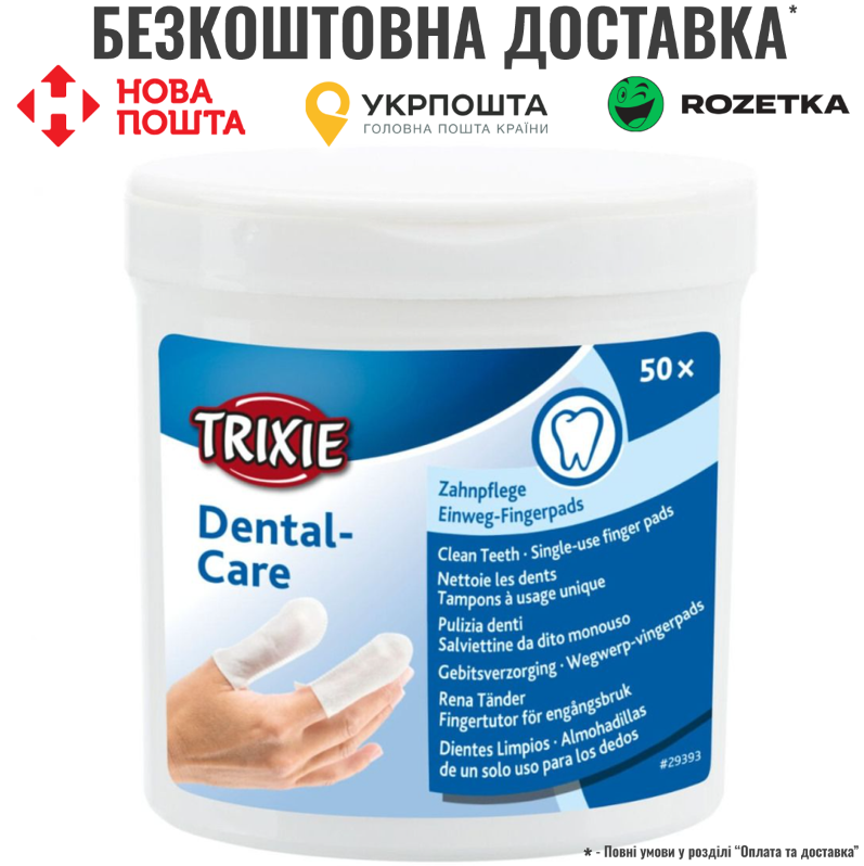 Серветки Trixie для собак на палець для зубів банка 50шт, фото 1