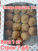 Еклер вершки 1 кг
