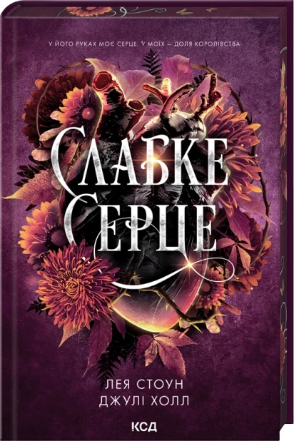 Книга Слабке серце. Книга 2 (Прокляті фейрі). Лея Стоун, фото 1