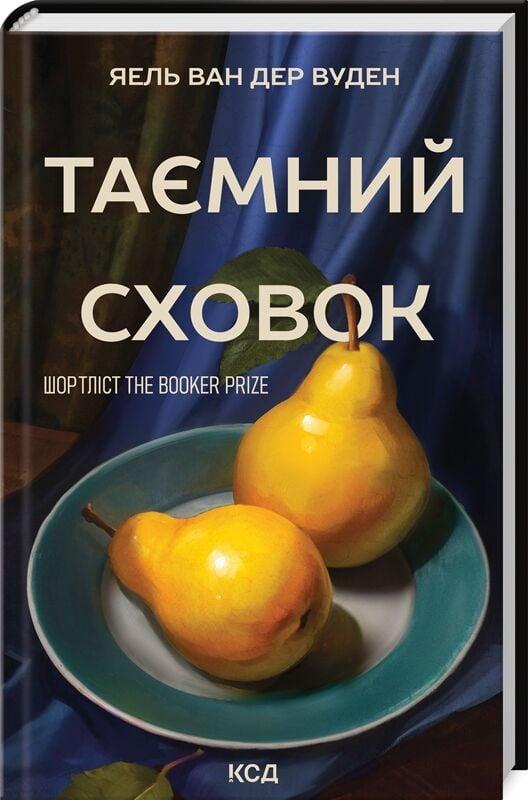 Книга Таємний сховок. Яель ван дер Вуден, фото 1