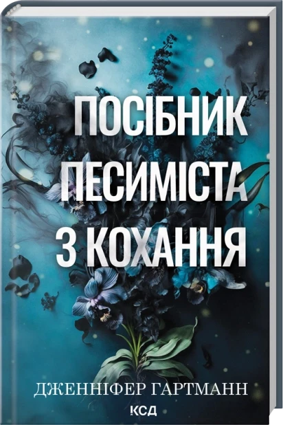 Книга Посібник песиміста з кохання. Книга 2. Дженніфер Гартманн, фото 1