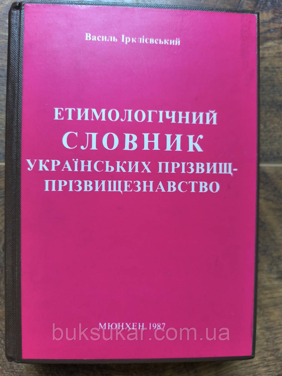 Етимологічний словник українських прізвищ. Прізвищезнавство, фото 1