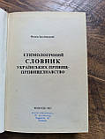 Етимологічний словник українських прізвищ. Прізвищезнавство, фото 4