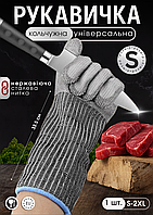 Рукавичка кольчужна, подовжена, для оброблення м'яса, риби, антипорізна рукавичка, розмір S