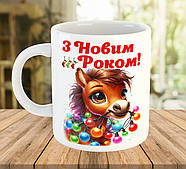 Новорічна чашка написом рік Коня 2026 оригінальні подарунки до Нового Року код 7908