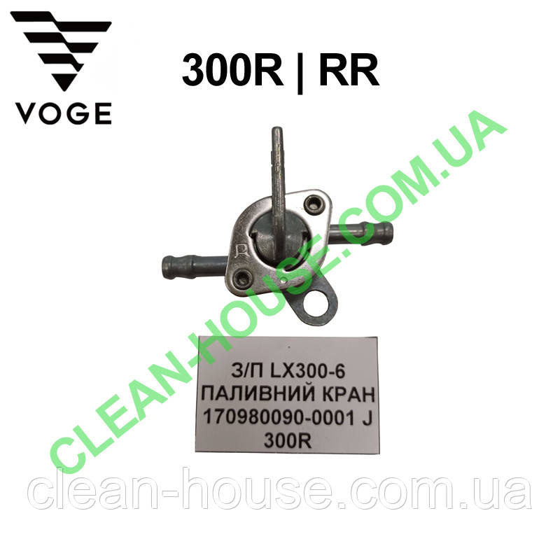 Паливний кран для VOGE | 300R | 300RR Оригінал