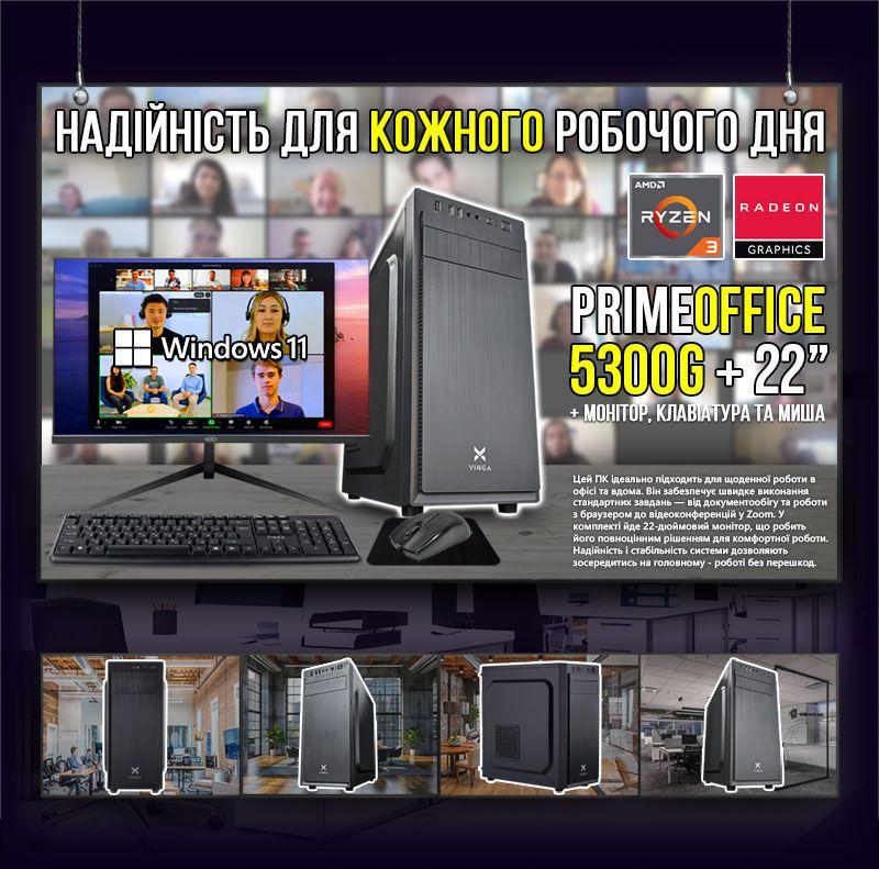 Офісна збірка "PrimeOffice 5300G " |AMD Radeon Vega 6 |Ryzen 3 5300G |SSD M.2 | Wi-Fi | WIN11 |Монітор LED IPS 22"| Клавіатура, фото 1