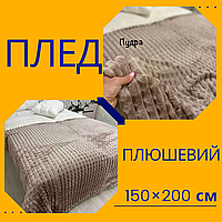 Плед плюшевый полуторный антиаллергенный Покрывало плюшевое Плед на подарок Модные покрывала на диван