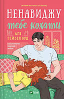 Ненавиджу тебе кохати