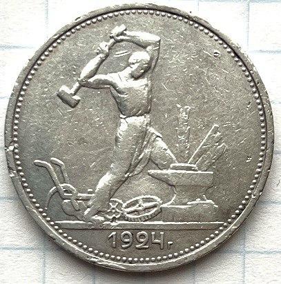 Монета СРСР 50 копійок 1924 р. Т.Р., фото 1