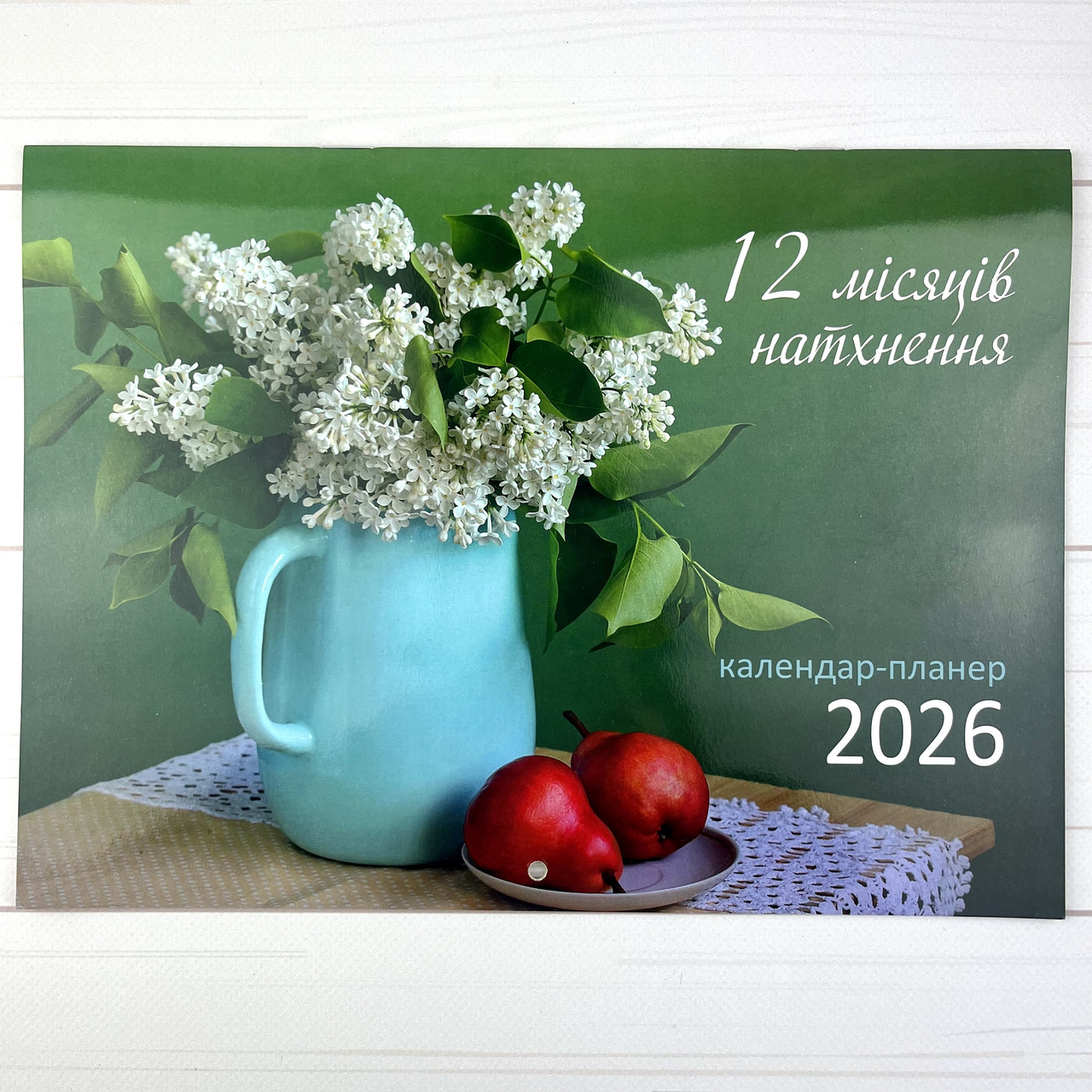 Календар-планер настінний 2026 - 12 місяців натхнення, фото 1