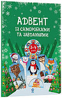 Адвент із саморобками та завданнями. 3–4 роки: видання 2-ге, виправлене й перероблене