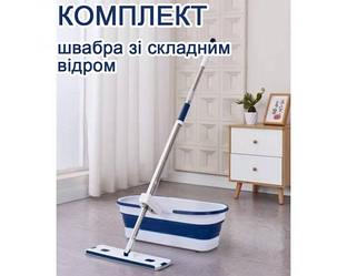 Швабра з відтискачем і складаним відром для прибирання Комплект для миття підлоги 2 в 1 — швабра + складане відро