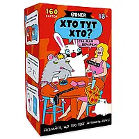Гра для компанії Orner Хто тут хто? Гра для вечірки (orner-2811)