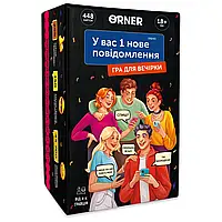 Гра для компанії Orner У вас 1 нове повідомлення (orner-2305)