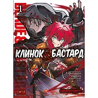 Клинок & Бастард. Том 1 / Кумо Каг’ю