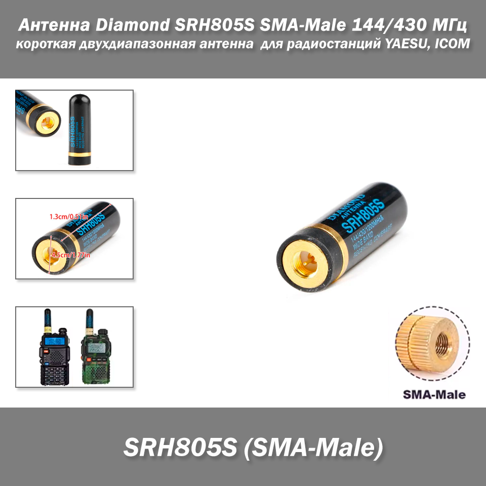 Антена Diamond SRH805S SMA-Male 144/430 МГц (4.5 см) — коротка дводіапазонна антена для радіостанцій YAESU, ICOM, фото 1