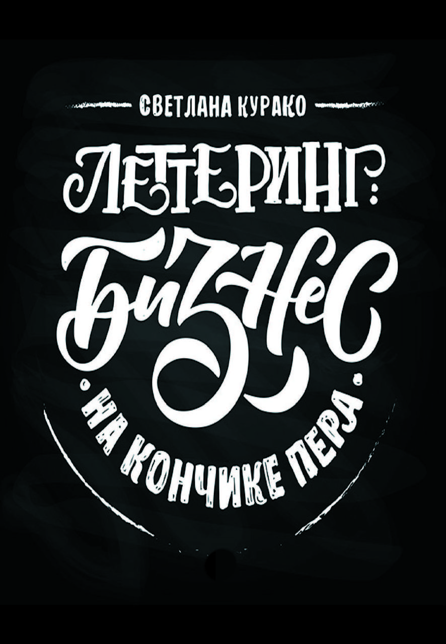 Книга "Леттеринг. Бізнес на кінчику пера" Світлана Курако, фото 1