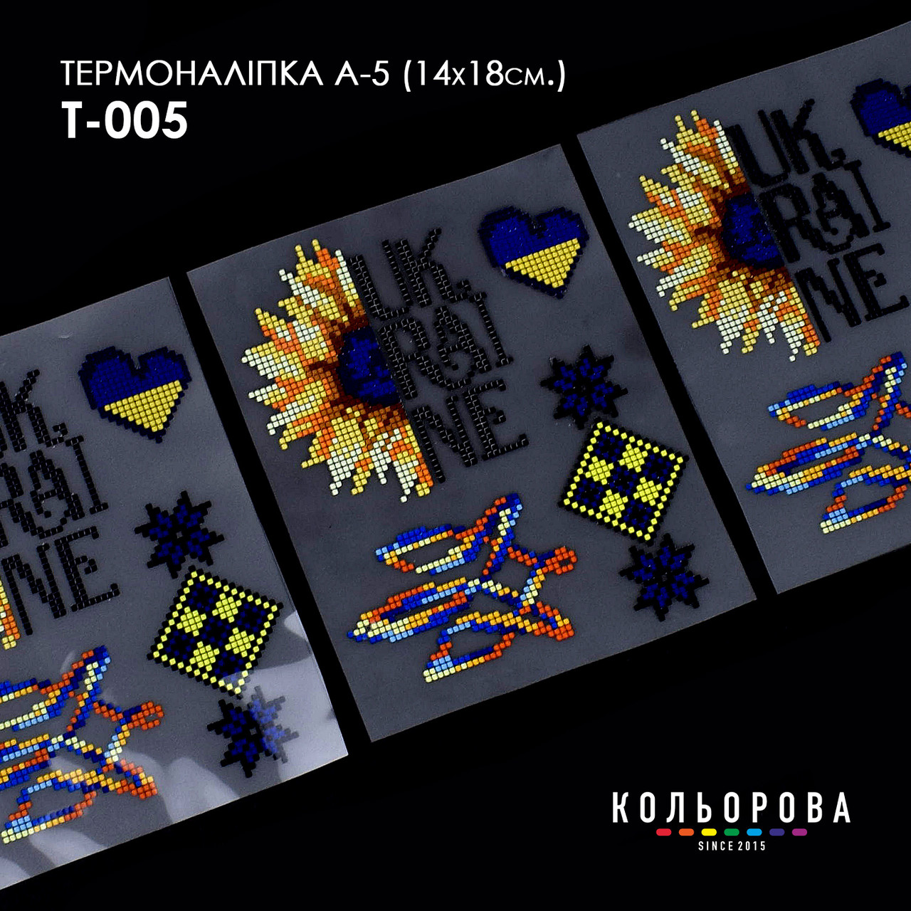 Термоналіпка для вишивання ТМ Кольорова А-5 (14х18 см) А5 Т-005, фото 1