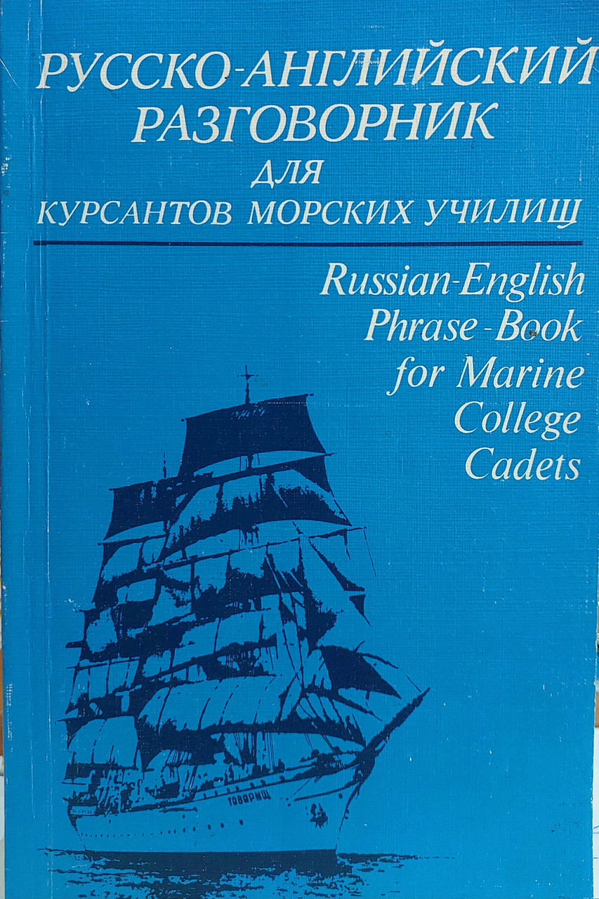 Російсько англійська морська розмовниця (для курсантів морських училищ)