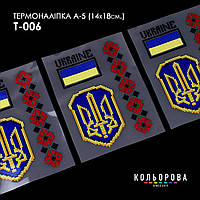 Термоналіпка для вишивання ТМ Кольорова А-5 (14х18 см) А5 Т-006