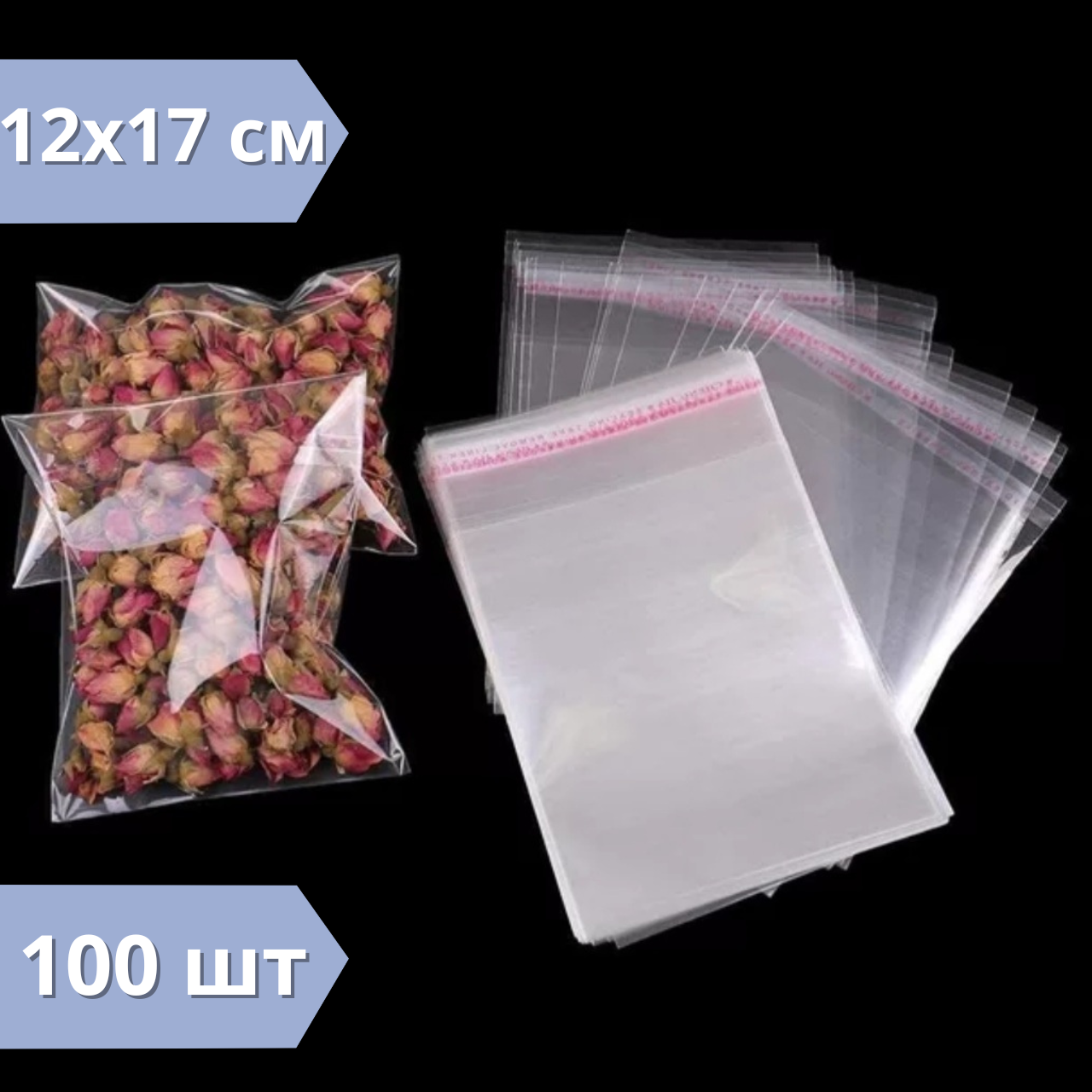 Пакети з клейкою стрічкою 12x17 см 100 шт пакети з липким краєм, фото 1