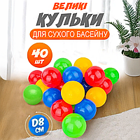 Набір кульок для дитячого сухого басейну та манежу 40шт м'ячів 8см різнокольорові