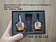Лампочки LED H7 спеціально для Volkswagen та Mercedes. + Canbus 15000 Lm, 6500 К, 40 Вт