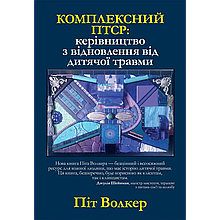 Комплексний ПТСР: керівництво з відновлення від дитячої травми, Піт Уокер