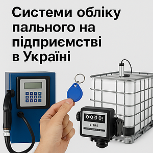 Системи обліку пального на підприємстві в Україні: як зменшити витрати, викрити втрати і автоматизувати звітність