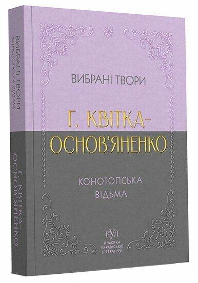Григорій Квітка-Основ’яненко. Вибрана творчість. Конотопська відьма (кишеньковий формат). Своє, фото 1