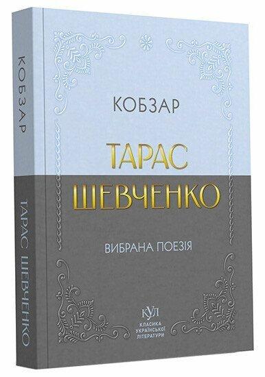 Тарас Шевченко. Вибрана поезія. Кобзар (кишеньковий формат). Своє, фото 1