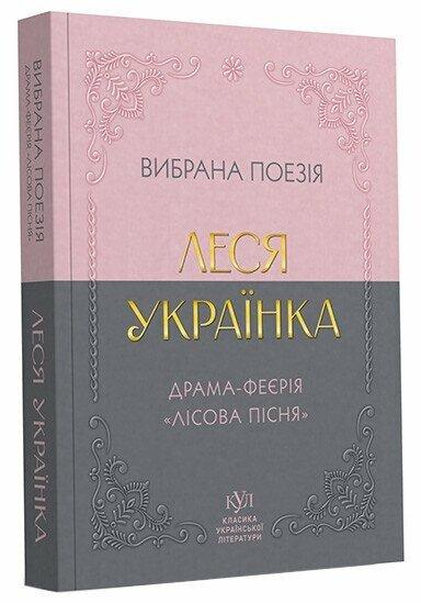 Леся Українка. Вибрана поезія. Драма-феєрія "Лісова пісня" (кишеньковий формат). Своє, фото 1