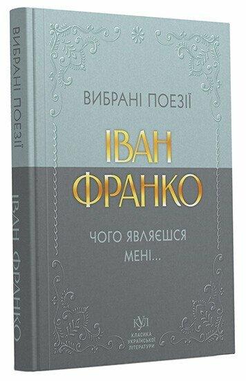 Іван Франко. Вибрані поезії. Чого являєшся мені.... Своє, фото 1