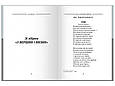 Іван Франко. Вибрані поезії. Чого являєшся мені.... Своє, фото 4