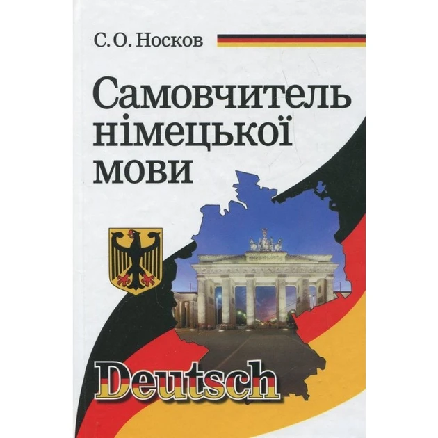 Самовчитель німецької мови. Носков С., фото 1