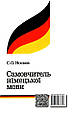 Самовчитель німецької мови. Носков С., фото 7