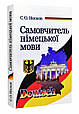 Самовчитель німецької мови. Носков С., фото 8