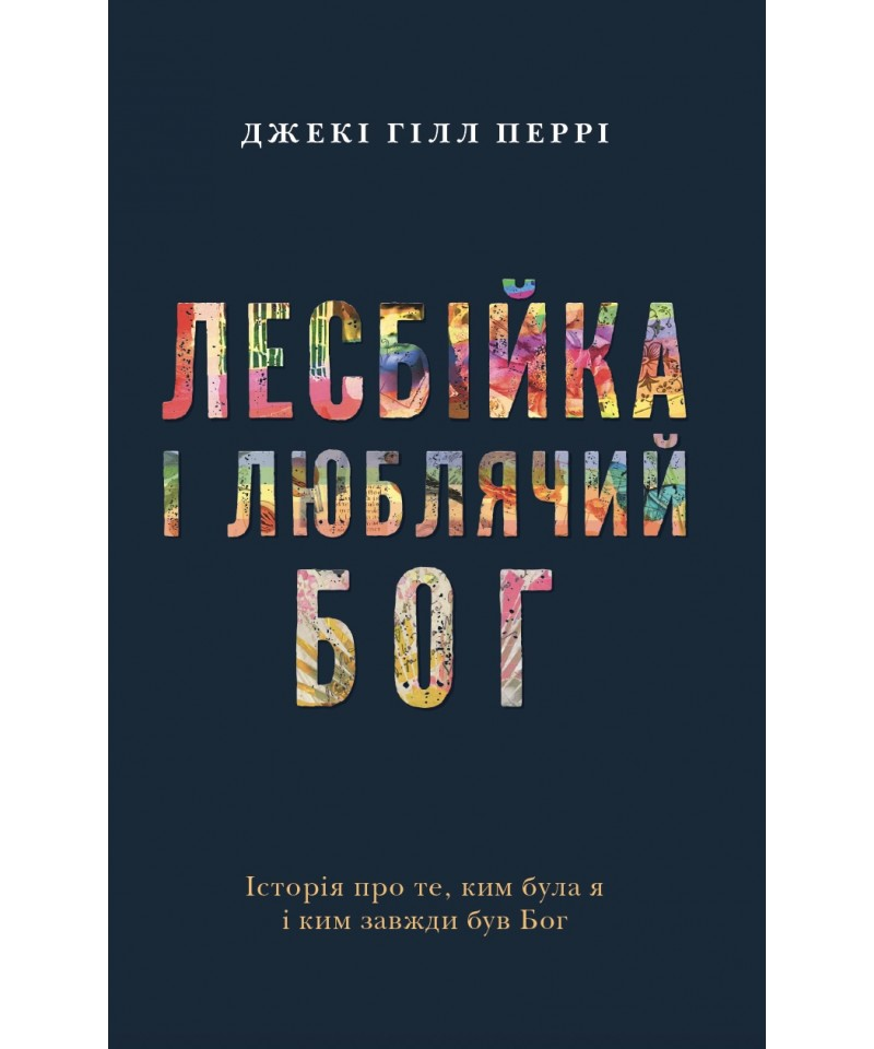 Лесбійка і люблячий Бог. Джекі Гілл Перрі, фото 1