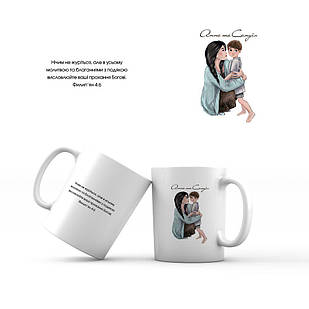 Керамічна чашка 350 мл "Нічим не журіться. Анна та Самуїл"