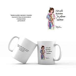 Керамічна чашка 350 мл "Хай тебе впізнають за добрими справами. Тавіта"