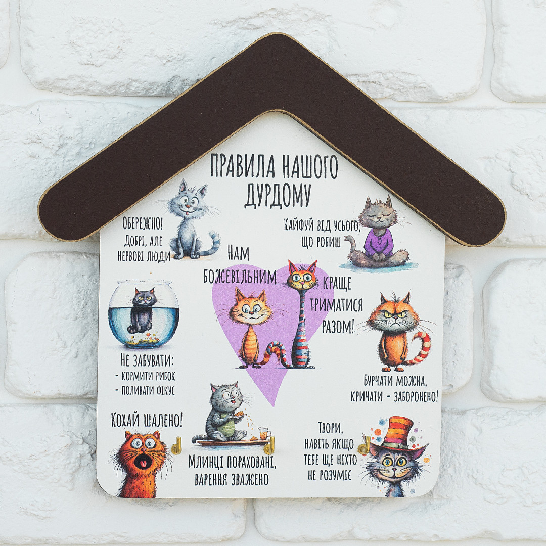Ключниця будиночок  "Правила нашого дурдому", розмір 18 х 17,9 х 2,7 см, фото 1