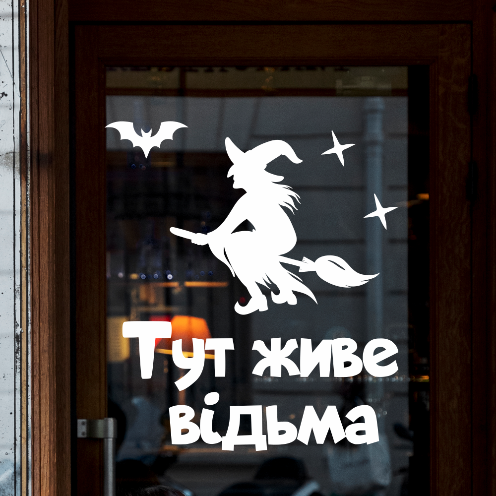 Набір наклейок Хелловін Написи Відьма привид Солодощі або смерть Happy Pocket Набір білий матовий