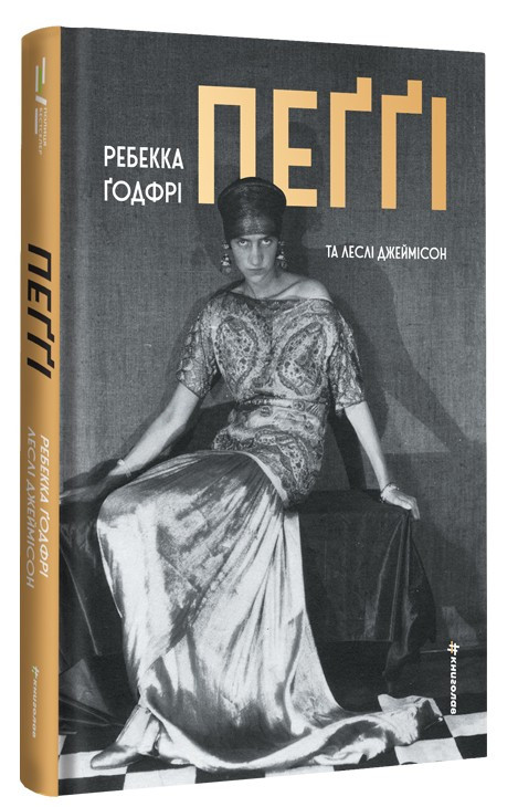 Ребекка Ґодфрі, Леслі Джеймісон - Пеґґі, фото 1