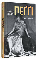 Ребекка Ґодфрі, Леслі Джеймісон - Пеґґі